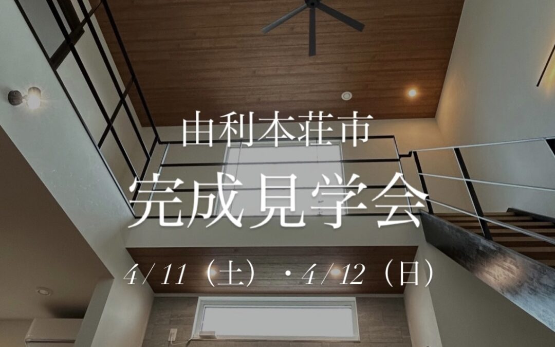 省エネ×高性能なGX住宅　完成見学会