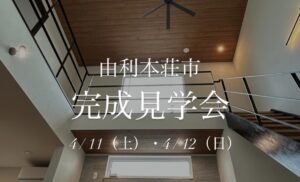 省エネ×高性能なGX住宅　完成見学会